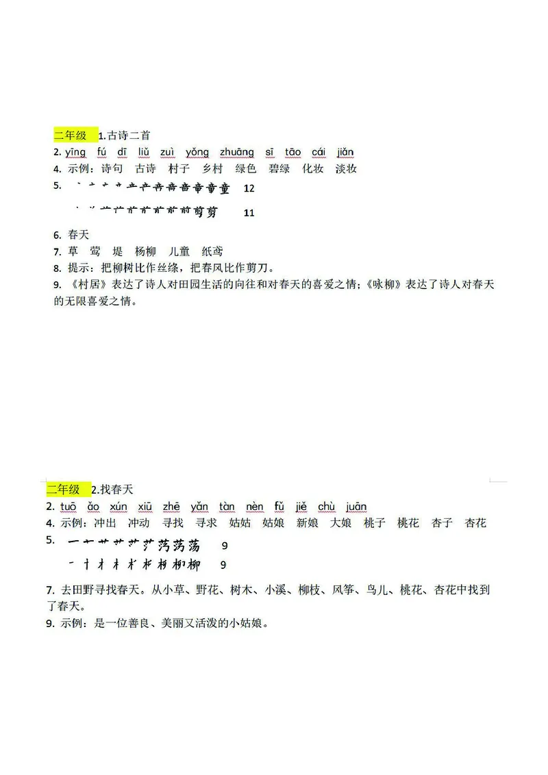 预习卡二年级下册语文部编版预习卡2_二年级上下册资料_小学二年级学习资料-25年更新版_2-02、小学二年级语文下册_2-2-2、练习题、作业、试题、试卷_预习资料