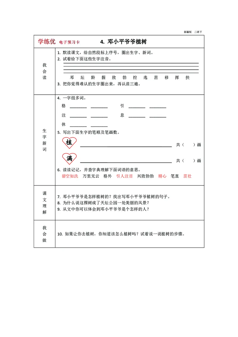 预习卡二年级下册语文部编版预习卡2_二年级上下册资料_小学二年级学习资料-25年更新版_2-02、小学二年级语文下册_2-2-2、练习题、作业、试题、试卷_预习资料