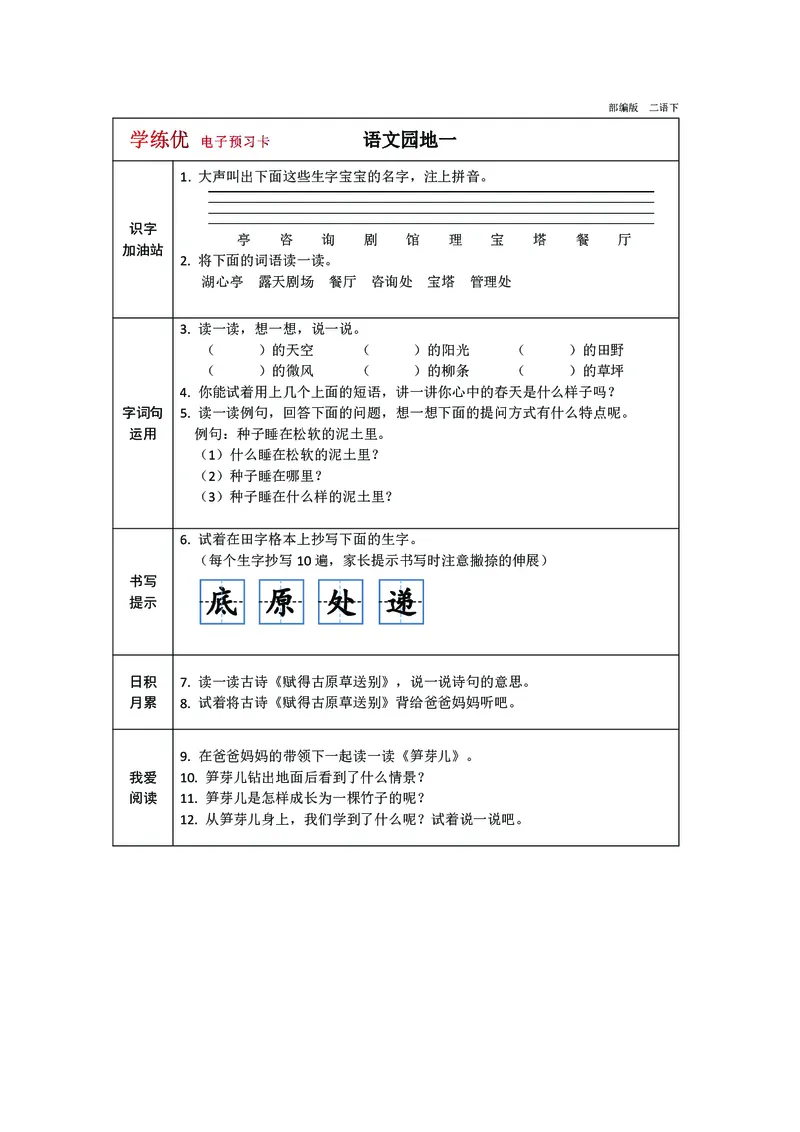 预习卡二年级下册语文部编版预习卡2_二年级上下册资料_小学二年级学习资料-25年更新版_2-02、小学二年级语文下册_2-2-2、练习题、作业、试题、试卷_预习资料