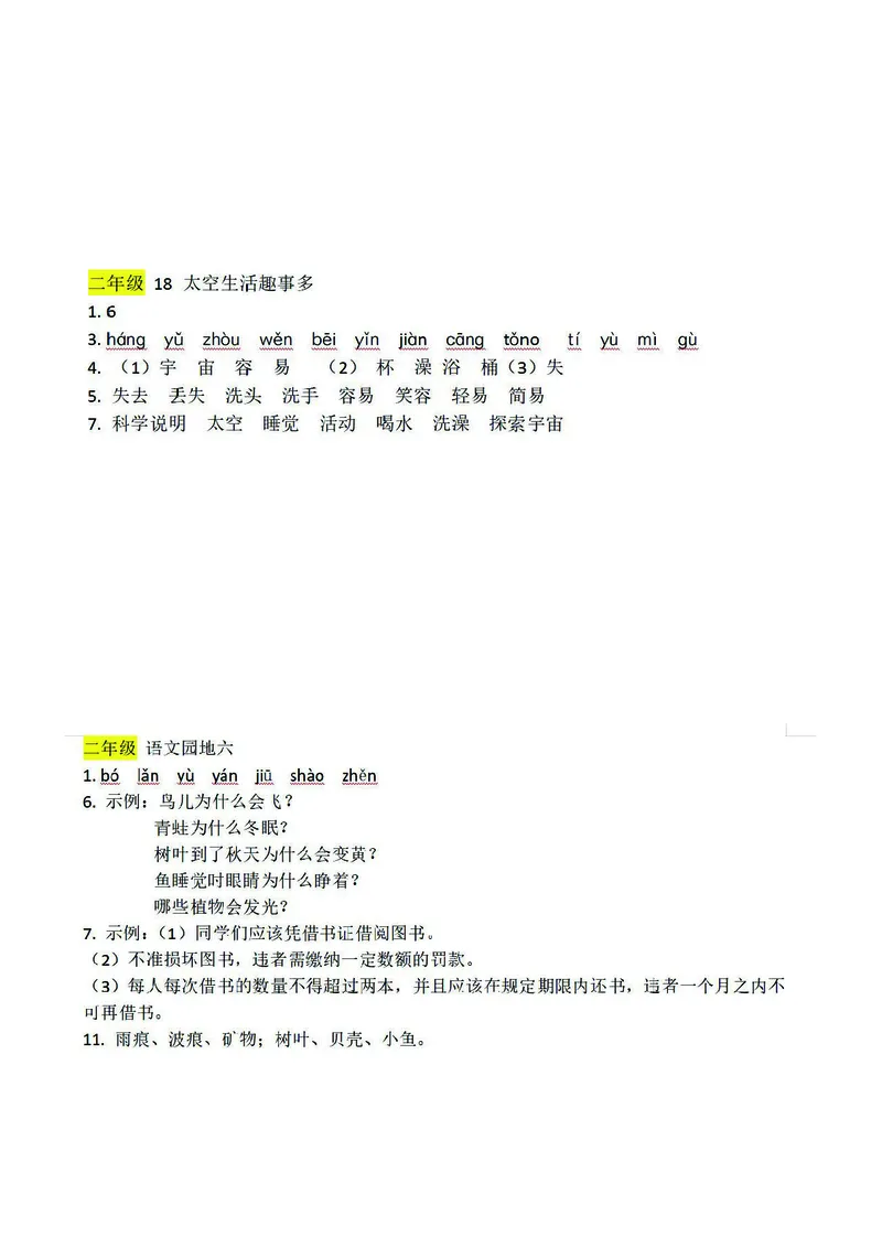 预习卡二年级下册语文部编版预习卡2_二年级上下册资料_小学二年级学习资料-25年更新版_2-02、小学二年级语文下册_2-2-2、练习题、作业、试题、试卷_预习资料