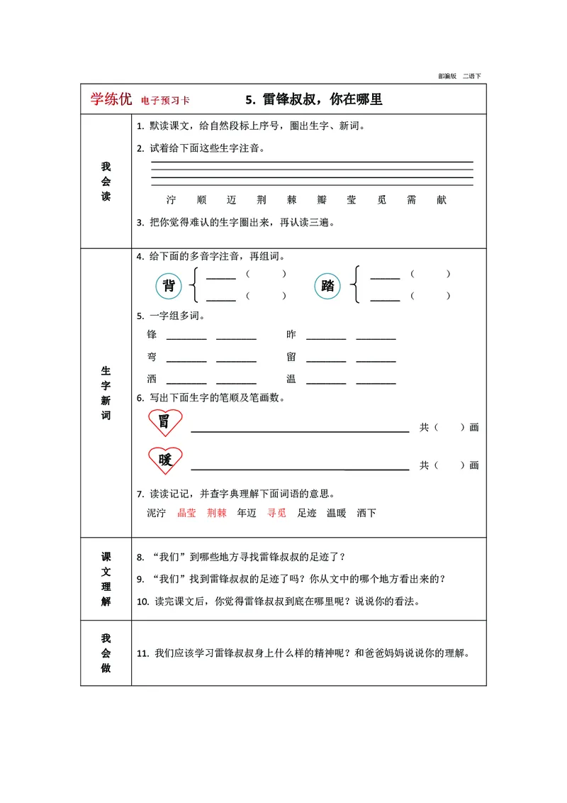 预习卡二年级下册语文部编版预习卡2_二年级上下册资料_小学二年级学习资料-25年更新版_2-02、小学二年级语文下册_2-2-2、练习题、作业、试题、试卷_预习资料