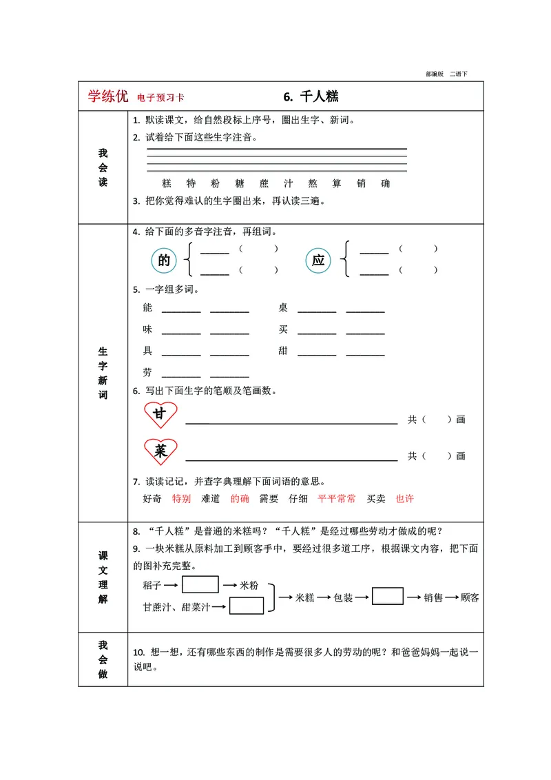 预习卡二年级下册语文部编版预习卡2_二年级上下册资料_小学二年级学习资料-25年更新版_2-02、小学二年级语文下册_2-2-2、练习题、作业、试题、试卷_预习资料