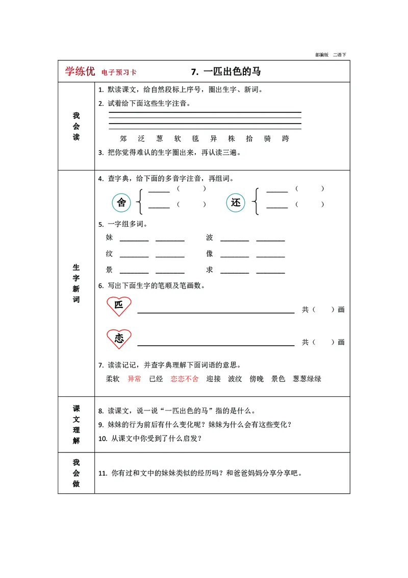 预习卡二年级下册语文部编版预习卡2_二年级上下册资料_小学二年级学习资料-25年更新版_2-02、小学二年级语文下册_2-2-2、练习题、作业、试题、试卷_预习资料