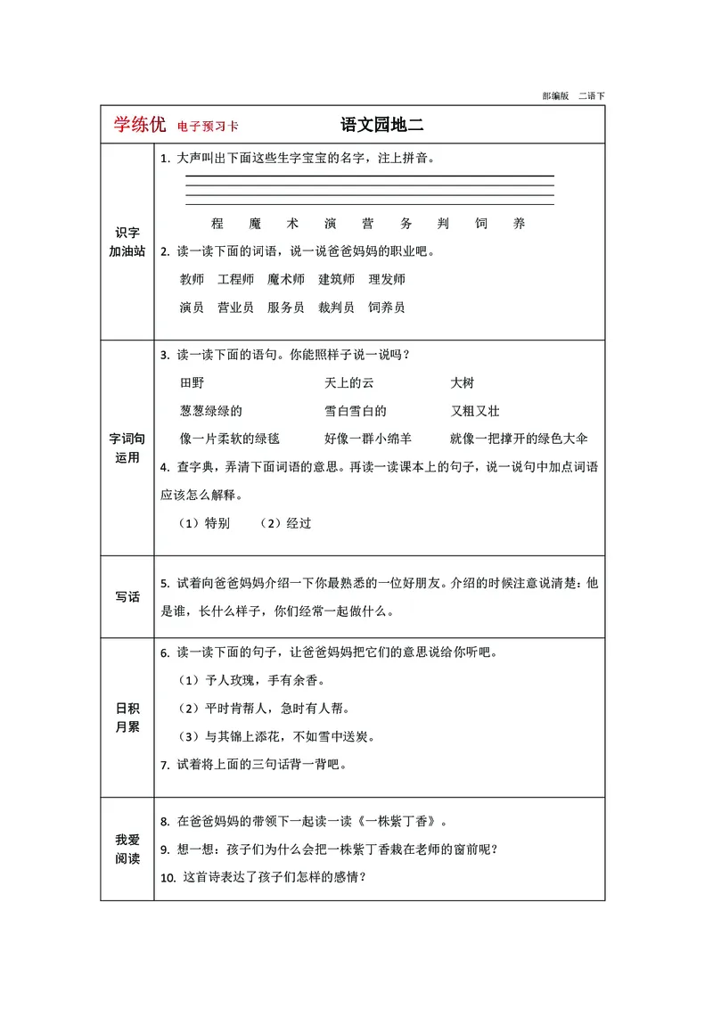 预习卡二年级下册语文部编版预习卡2_二年级上下册资料_小学二年级学习资料-25年更新版_2-02、小学二年级语文下册_2-2-2、练习题、作业、试题、试卷_预习资料