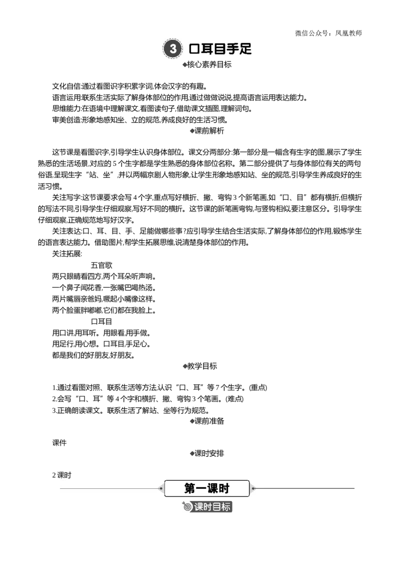 识字3口耳目手足精华版教案_25秋七彩课堂统编版语文一年级上册教学资源包_七彩课堂统编版语文一年级上册教案_精华版教案_第一单元