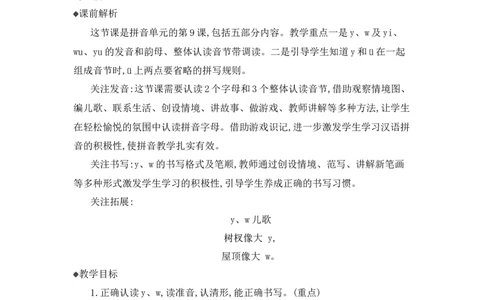 汉语拼音9yw精华版教案_25秋七彩课堂统编版语文一年级上册教学资源包_七彩课堂统编版语文一年级上册教用匹配课件+教案_教用匹配教案_第三单元