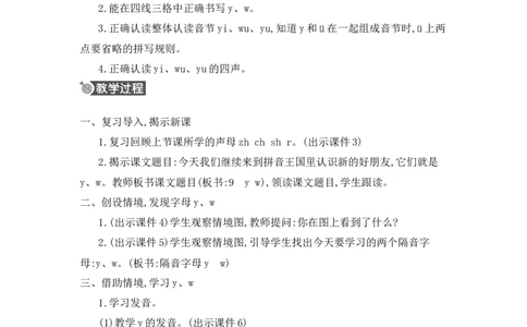 汉语拼音9yw精华版教案_25秋七彩课堂统编版语文一年级上册教学资源包_七彩课堂统编版语文一年级上册教用匹配课件+教案_教用匹配教案_第三单元