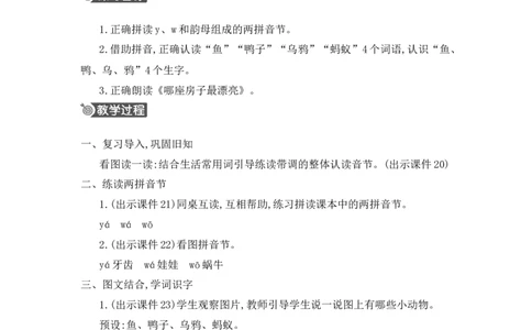 汉语拼音9yw精华版教案_25秋七彩课堂统编版语文一年级上册教学资源包_七彩课堂统编版语文一年级上册教用匹配课件+教案_教用匹配教案_第三单元