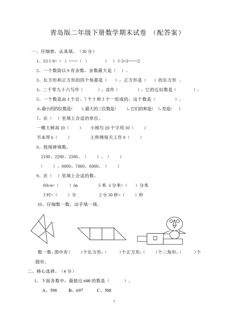 青岛版六年制小学数学二年级下册质量检测试题-(配答案)_二年级上下册资料_小学二年级学习资料-25年更新版_2-04、小学二年级数学下册_2-4-2、练习题、作业、试题、试卷_青岛版63
