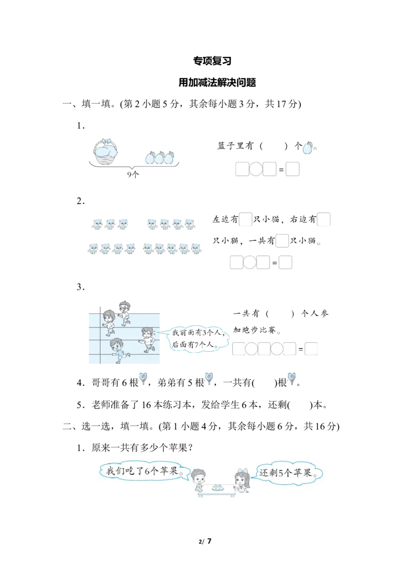 用加减法解决问题_一年级上下册资料_小学一年级学习资料-25年更新版_1-03、小学一年级数学上册_北师大版_07、专项练习