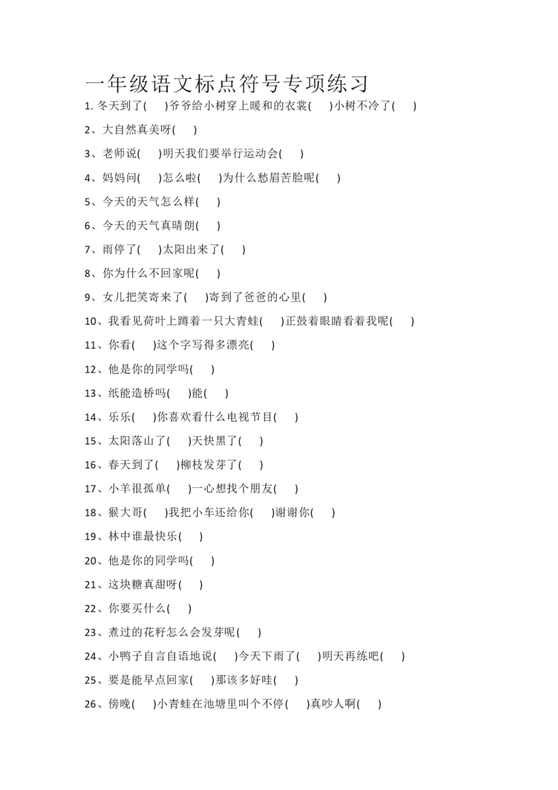 标点符号专项练习_一年级上下册资料_一年级上语数英上下册学习资料_3-6-1、小学一年级语文上册_统编、部编、人教（语文全国统一只有一个版）_6、专项练习_标点符号