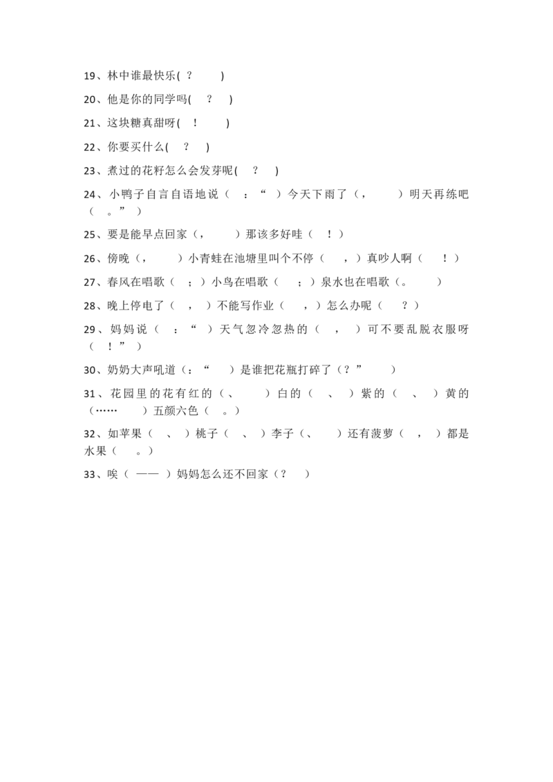 标点符号专项练习_一年级上下册资料_一年级上语数英上下册学习资料_3-6-1、小学一年级语文上册_统编、部编、人教（语文全国统一只有一个版）_6、专项练习_标点符号