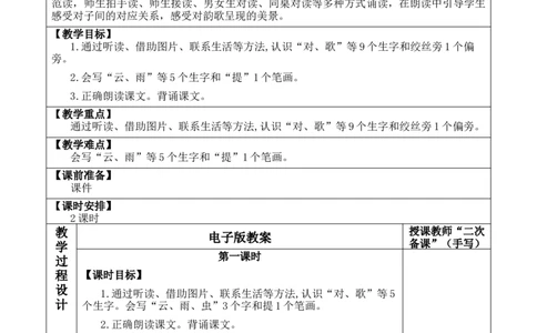 识字5对韵歌优质版教案_25秋七彩课堂统编版语文一年级上册教学资源包_七彩课堂统编版语文一年级上册教案_优质版教案_第六单元