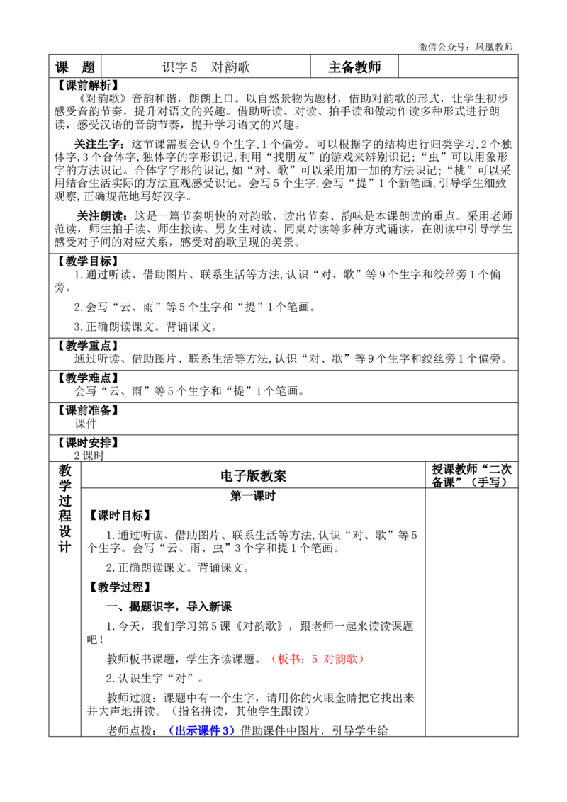 识字5对韵歌优质版教案_25秋七彩课堂统编版语文一年级上册教学资源包_七彩课堂统编版语文一年级上册教案_优质版教案_第六单元