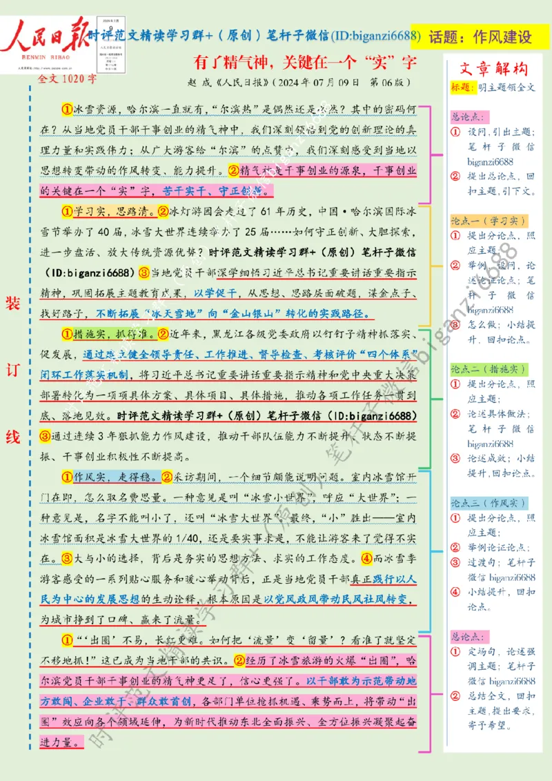 0721---标注绿-有了精气神，关键在一个&ldquo;实&rdquo;字_2026考公资料_（57）申论材料_00、笔杆子晨读材料_2024笔杆子晨读_笔杆子7月时政_0721有了精气神，关键在一个&ldquo;实&rdquo;字话题：作风建设