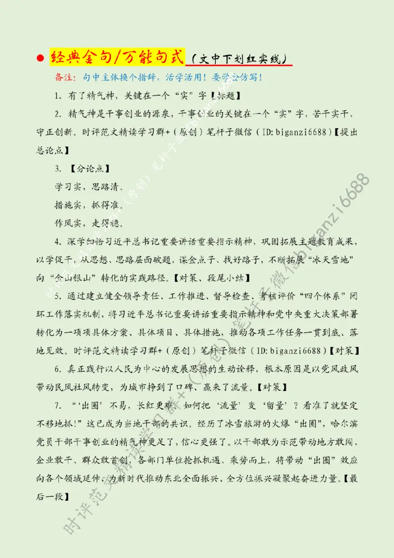 0721---标注绿-有了精气神，关键在一个&ldquo;实&rdquo;字_2026考公资料_（57）申论材料_00、笔杆子晨读材料_2024笔杆子晨读_笔杆子7月时政_0721有了精气神，关键在一个&ldquo;实&rdquo;字话题：作风建设