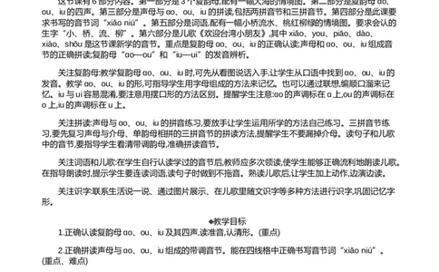 汉语拼音11ɑoouiu精华版教案_25秋七彩课堂统编版语文一年级上册教学资源包_七彩课堂统编版语文一年级上册教案_精华版教案_第四单元