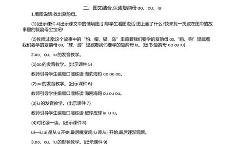 汉语拼音11ɑoouiu精华版教案_25秋七彩课堂统编版语文一年级上册教学资源包_七彩课堂统编版语文一年级上册教案_精华版教案_第四单元