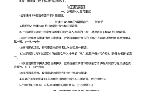 汉语拼音11ɑoouiu精华版教案_25秋七彩课堂统编版语文一年级上册教学资源包_七彩课堂统编版语文一年级上册教案_精华版教案_第四单元