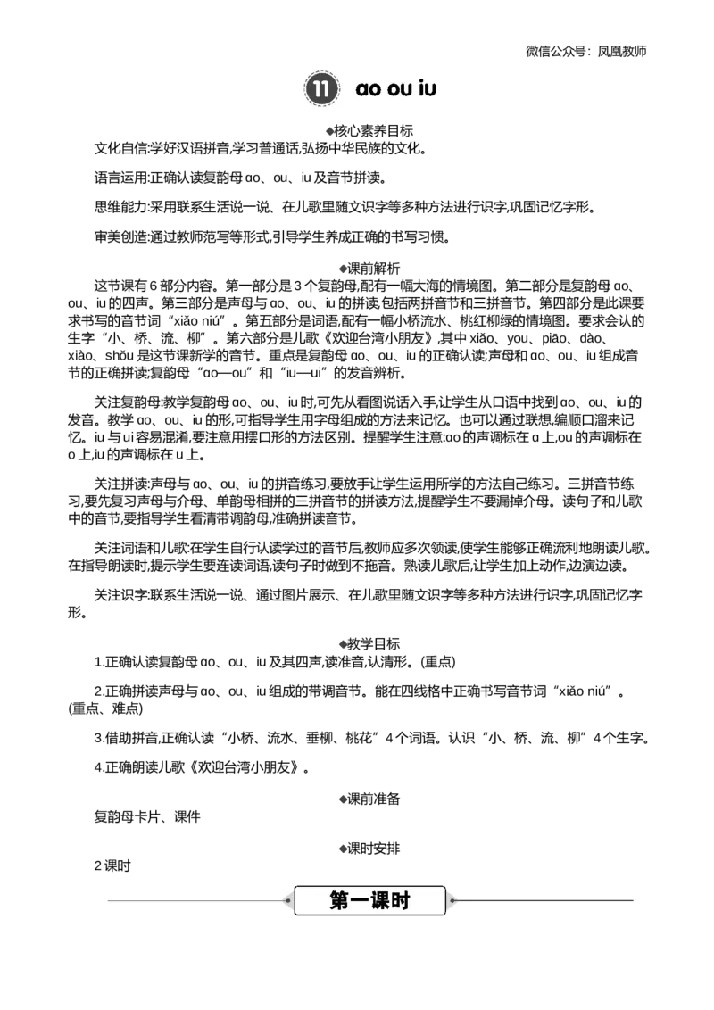 汉语拼音11ɑoouiu精华版教案_25秋七彩课堂统编版语文一年级上册教学资源包_七彩课堂统编版语文一年级上册教案_精华版教案_第四单元