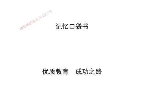 2025年《一建建筑》口袋书-第5周_1_2026年一级建造师_2026年一建建筑_2025年一建建筑SVIP_01-精华文档✿电子教材✿历年真题_31-建筑《名称集训营-口袋书》YL推荐