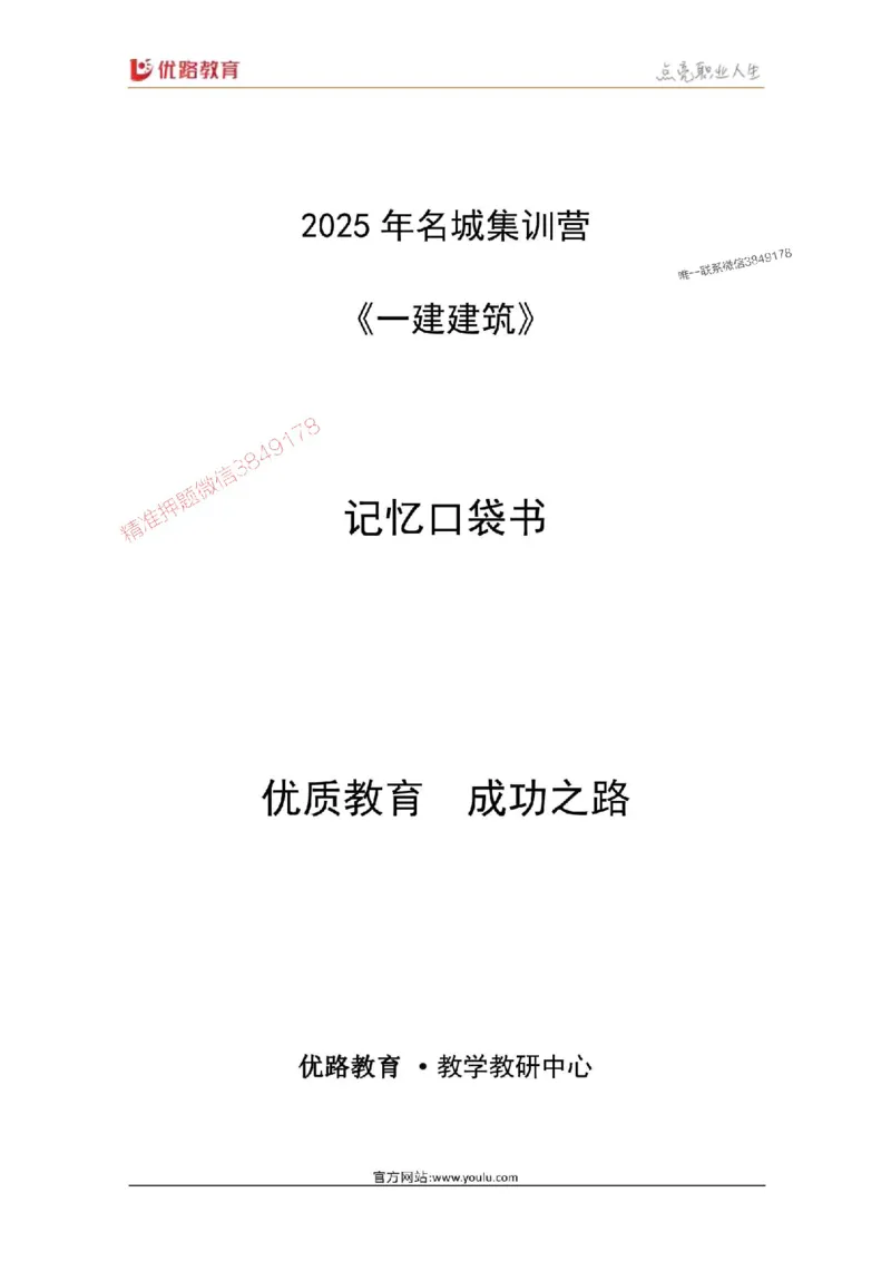 2025年《一建建筑》口袋书-第5周_1_2026年一级建造师_2026年一建建筑_2025年一建建筑SVIP_01-精华文档✿电子教材✿历年真题_31-建筑《名称集训营-口袋书》YL推荐