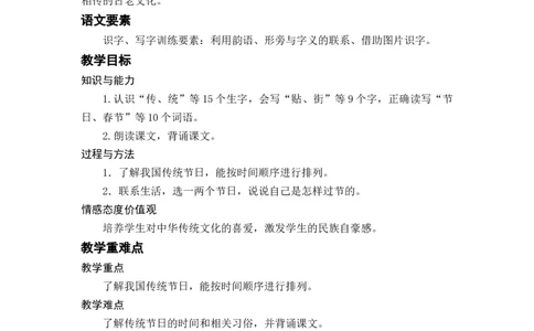 识字2.传统节日_二年级上下册资料_小学二年级学习资料-25年更新版_2-02、小学二年级语文下册_2-2-3、课件、讲义、教案_《名师教案》语文二年级下册（2022春）_第三单元