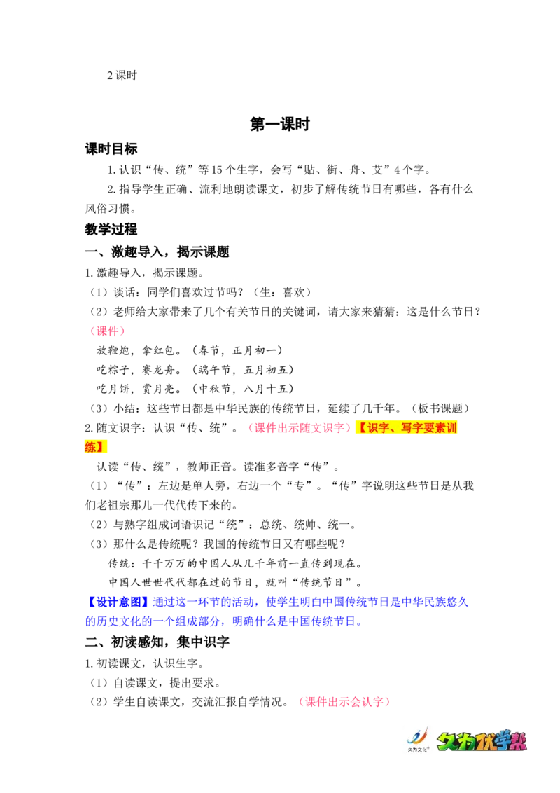 识字2.传统节日_二年级上下册资料_小学二年级学习资料-25年更新版_2-02、小学二年级语文下册_2-2-3、课件、讲义、教案_《名师教案》语文二年级下册（2022春）_第三单元