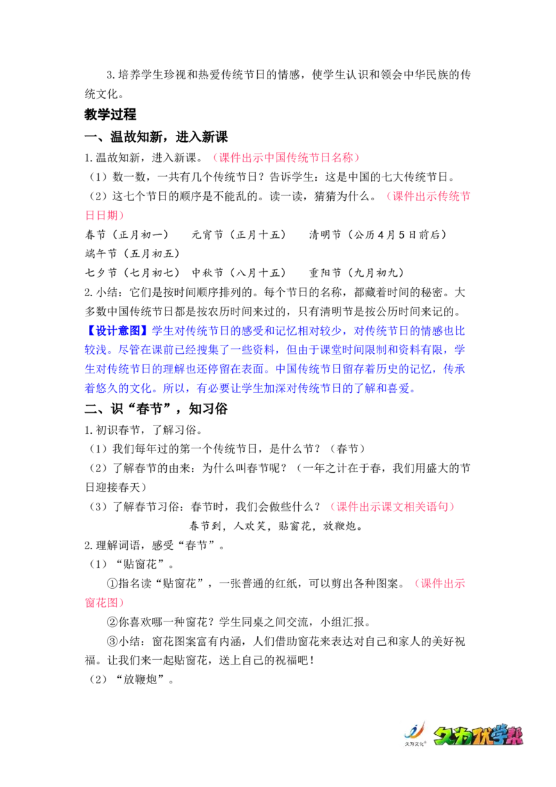 识字2.传统节日_二年级上下册资料_小学二年级学习资料-25年更新版_2-02、小学二年级语文下册_2-2-3、课件、讲义、教案_《名师教案》语文二年级下册（2022春）_第三单元