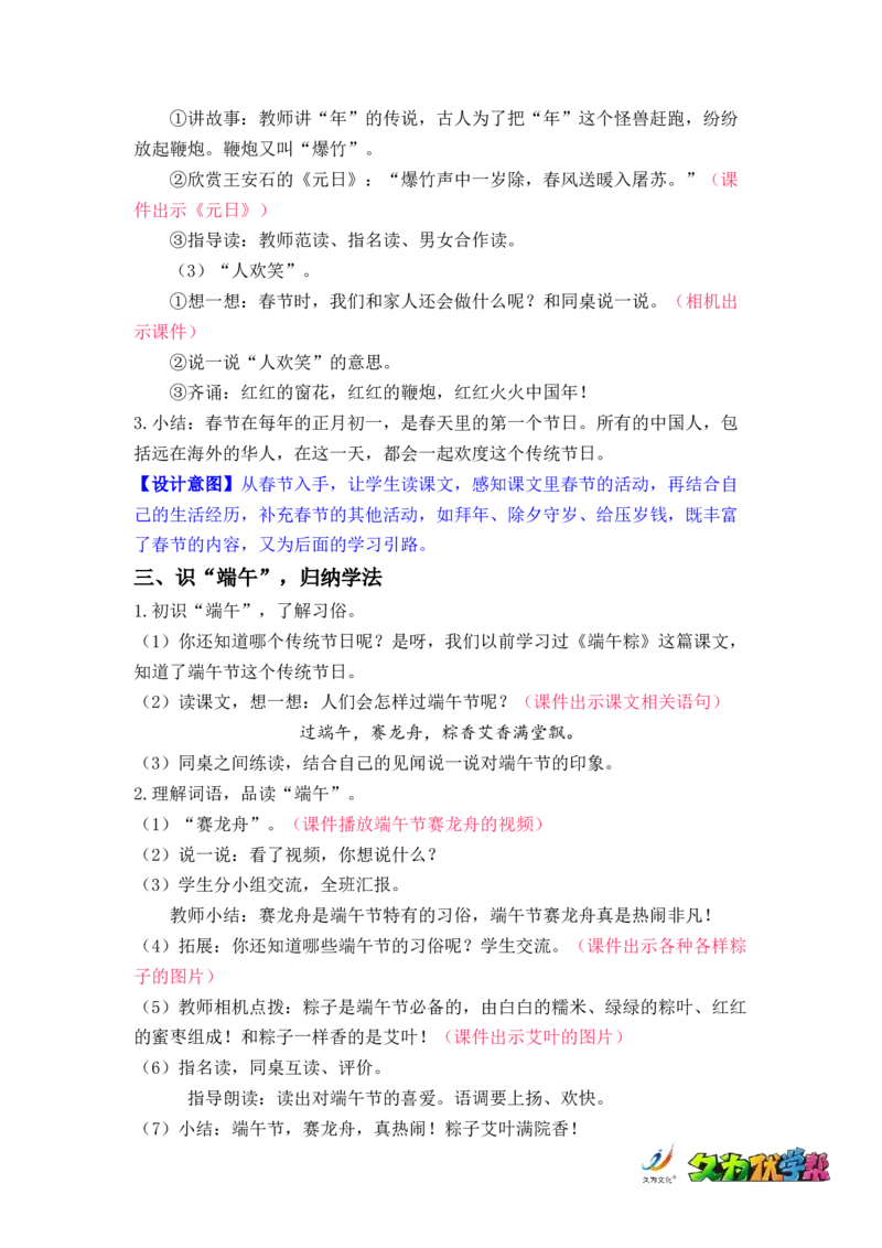 识字2.传统节日_二年级上下册资料_小学二年级学习资料-25年更新版_2-02、小学二年级语文下册_2-2-3、课件、讲义、教案_《名师教案》语文二年级下册（2022春）_第三单元