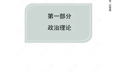 政治理论-新思想-精讲班_2026考公资料_（11）小黑（离职去上岸村了）_政治理论+常识2026年上岸村小黑政治理论&常识判断全家桶_讲义