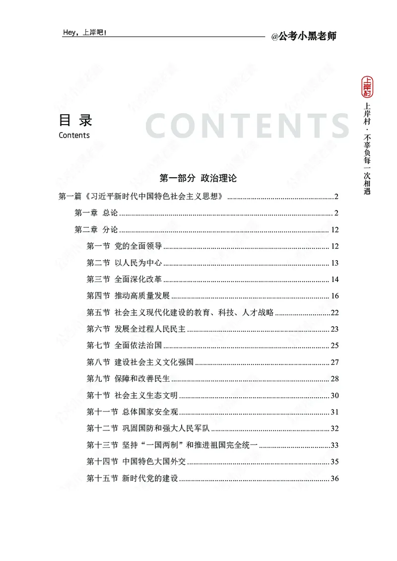 政治理论-新思想-精讲班_2026考公资料_（11）小黑（离职去上岸村了）_政治理论+常识2026年上岸村小黑政治理论&常识判断全家桶_讲义
