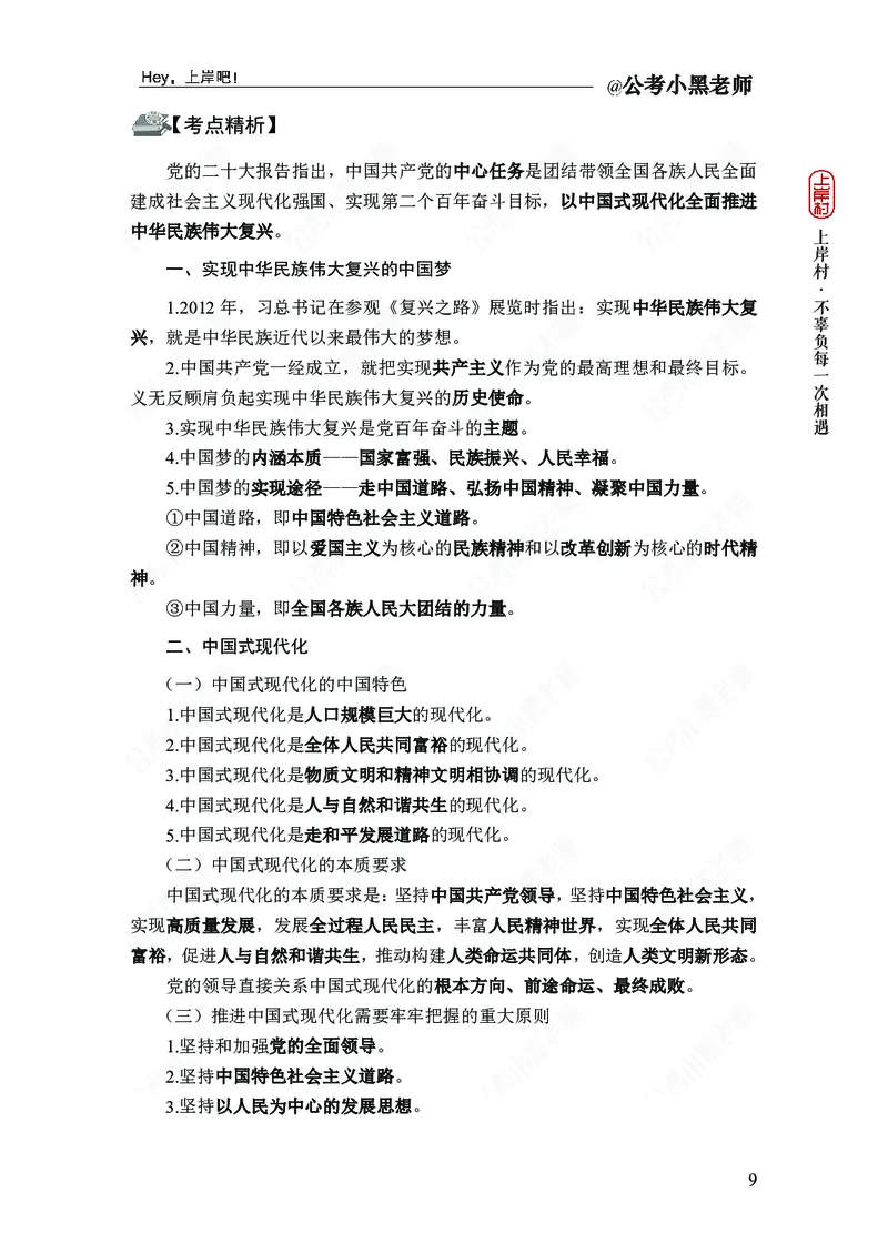 政治理论-新思想-精讲班_2026考公资料_（11）小黑（离职去上岸村了）_政治理论+常识2026年上岸村小黑政治理论&常识判断全家桶_讲义