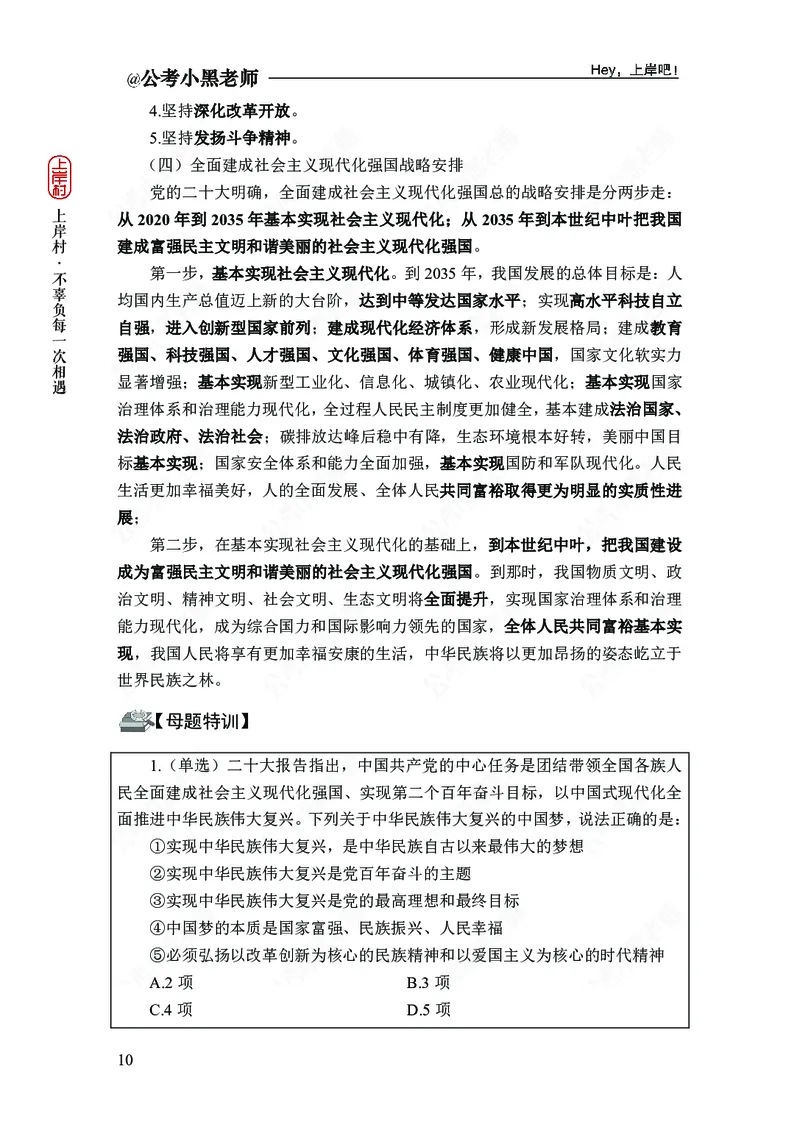 政治理论-新思想-精讲班_2026考公资料_（11）小黑（离职去上岸村了）_政治理论+常识2026年上岸村小黑政治理论&常识判断全家桶_讲义