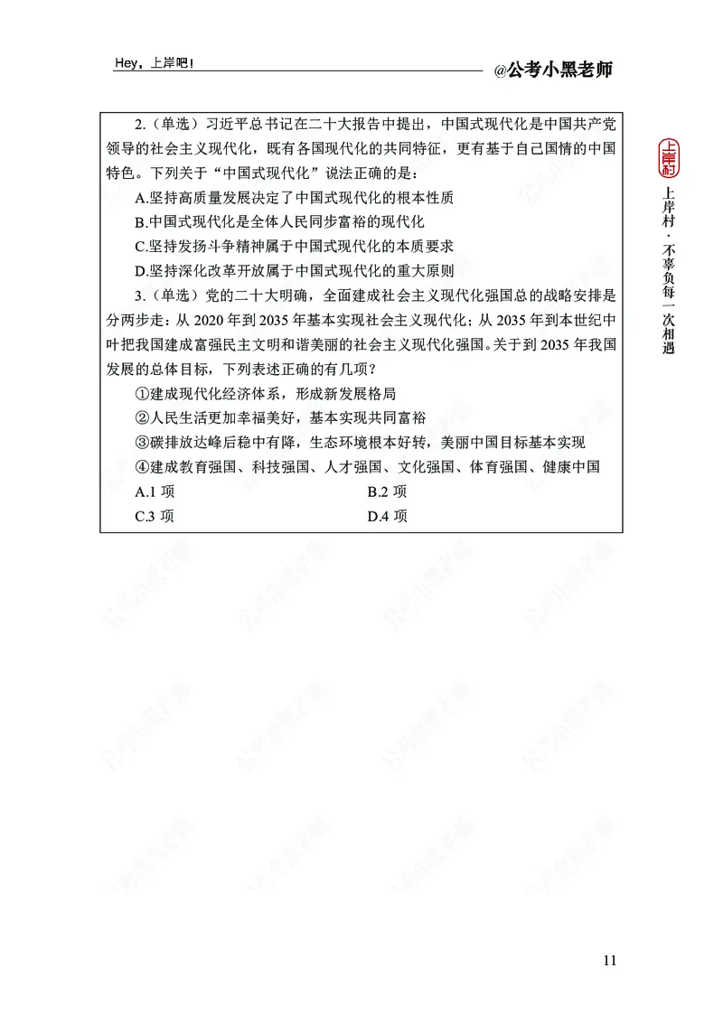 政治理论-新思想-精讲班_2026考公资料_（11）小黑（离职去上岸村了）_政治理论+常识2026年上岸村小黑政治理论&常识判断全家桶_讲义