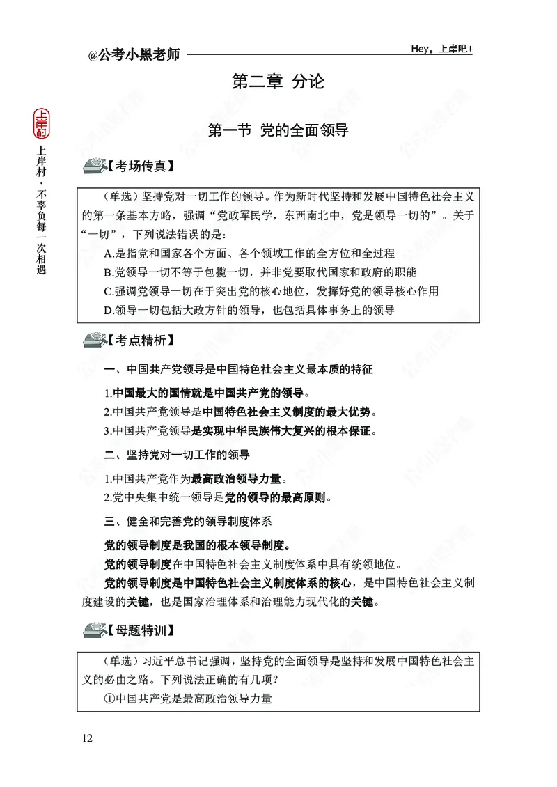政治理论-新思想-精讲班_2026考公资料_（11）小黑（离职去上岸村了）_政治理论+常识2026年上岸村小黑政治理论&常识判断全家桶_讲义