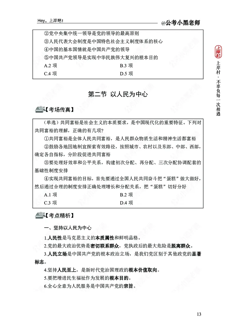 政治理论-新思想-精讲班_2026考公资料_（11）小黑（离职去上岸村了）_政治理论+常识2026年上岸村小黑政治理论&常识判断全家桶_讲义