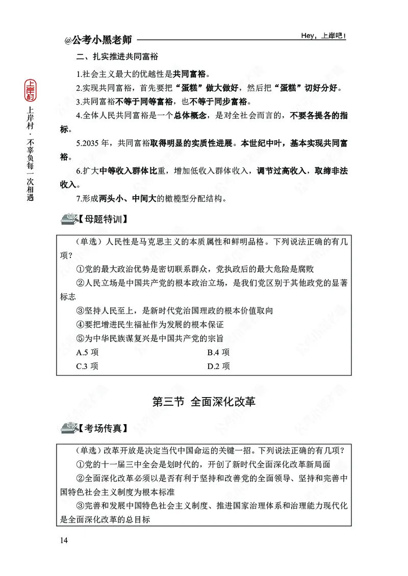 政治理论-新思想-精讲班_2026考公资料_（11）小黑（离职去上岸村了）_政治理论+常识2026年上岸村小黑政治理论&常识判断全家桶_讲义