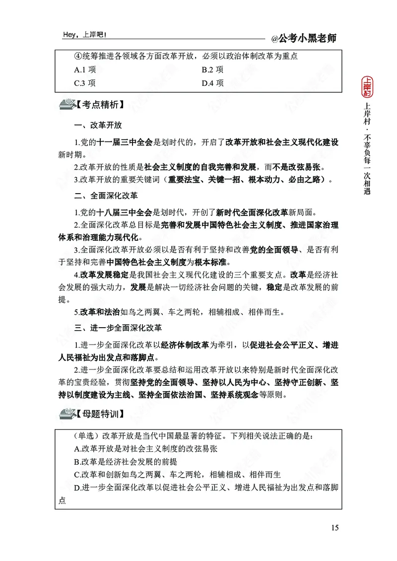 政治理论-新思想-精讲班_2026考公资料_（11）小黑（离职去上岸村了）_政治理论+常识2026年上岸村小黑政治理论&常识判断全家桶_讲义