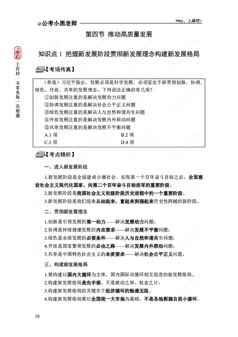 政治理论-新思想-精讲班_2026考公资料_（11）小黑（离职去上岸村了）_政治理论+常识2026年上岸村小黑政治理论&常识判断全家桶_讲义