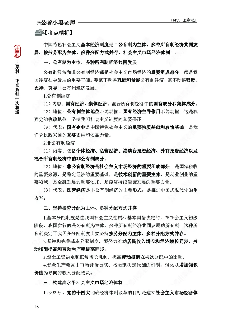 政治理论-新思想-精讲班_2026考公资料_（11）小黑（离职去上岸村了）_政治理论+常识2026年上岸村小黑政治理论&常识判断全家桶_讲义