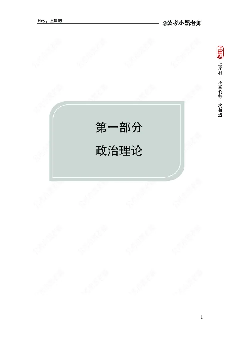 政治理论-新思想-精讲班_2026考公资料_（11）小黑（离职去上岸村了）_政治理论+常识2026年上岸村小黑政治理论&常识判断全家桶_讲义