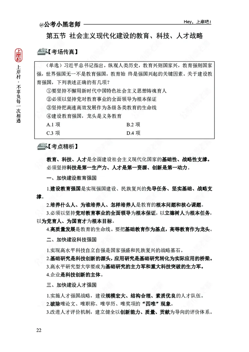 政治理论-新思想-精讲班_2026考公资料_（11）小黑（离职去上岸村了）_政治理论+常识2026年上岸村小黑政治理论&常识判断全家桶_讲义