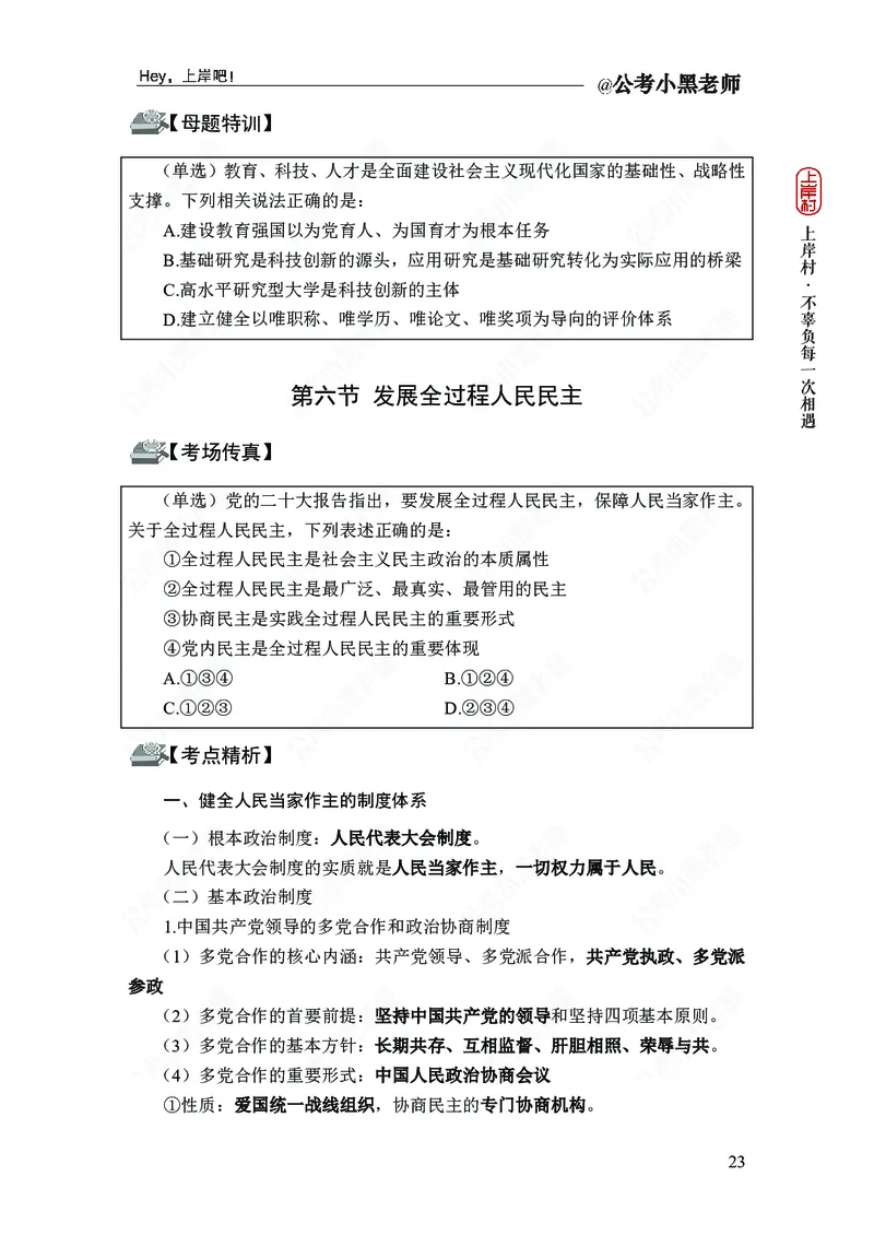 政治理论-新思想-精讲班_2026考公资料_（11）小黑（离职去上岸村了）_政治理论+常识2026年上岸村小黑政治理论&常识判断全家桶_讲义