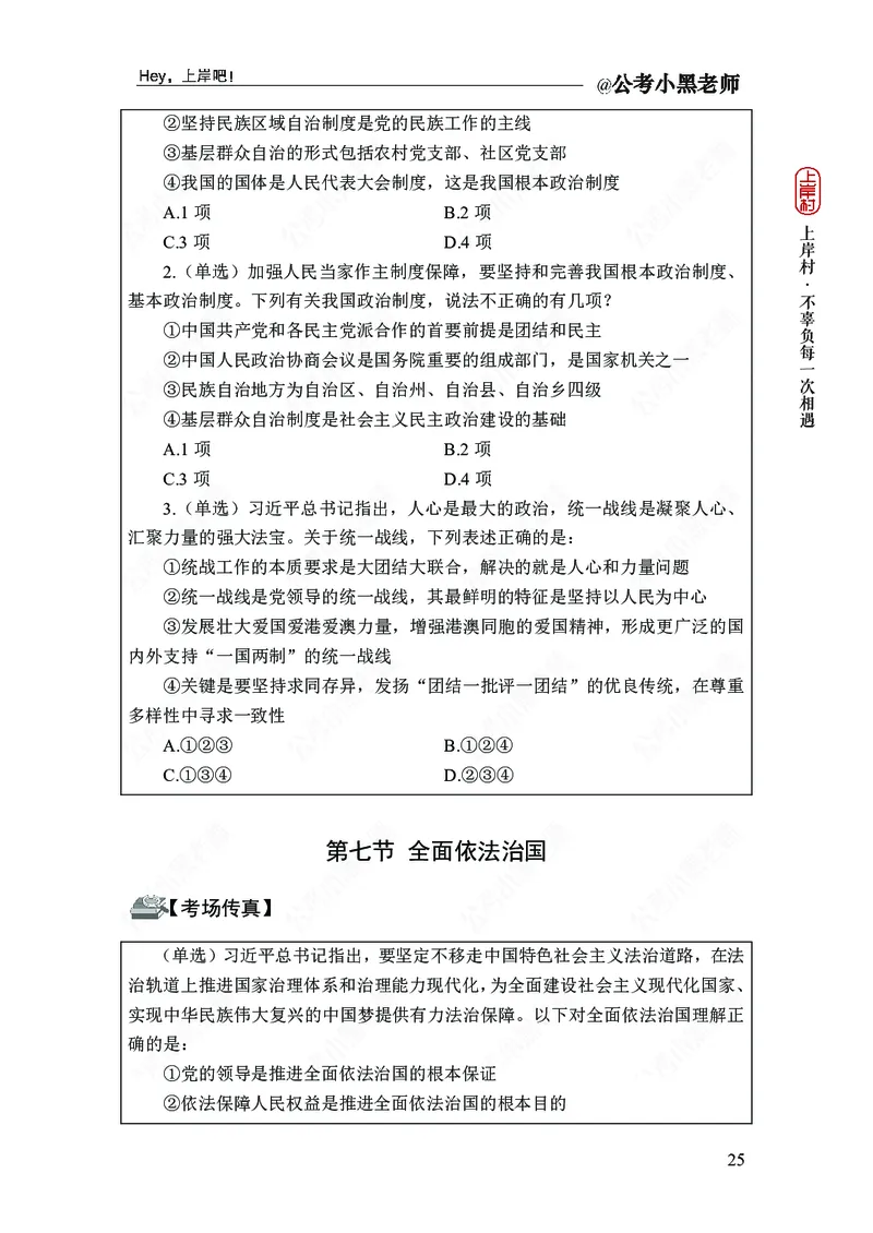 政治理论-新思想-精讲班_2026考公资料_（11）小黑（离职去上岸村了）_政治理论+常识2026年上岸村小黑政治理论&常识判断全家桶_讲义