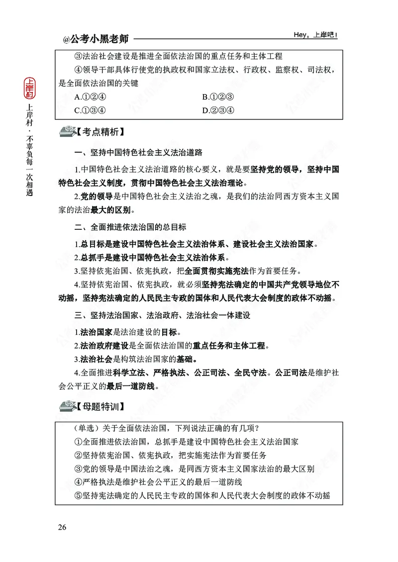 政治理论-新思想-精讲班_2026考公资料_（11）小黑（离职去上岸村了）_政治理论+常识2026年上岸村小黑政治理论&常识判断全家桶_讲义