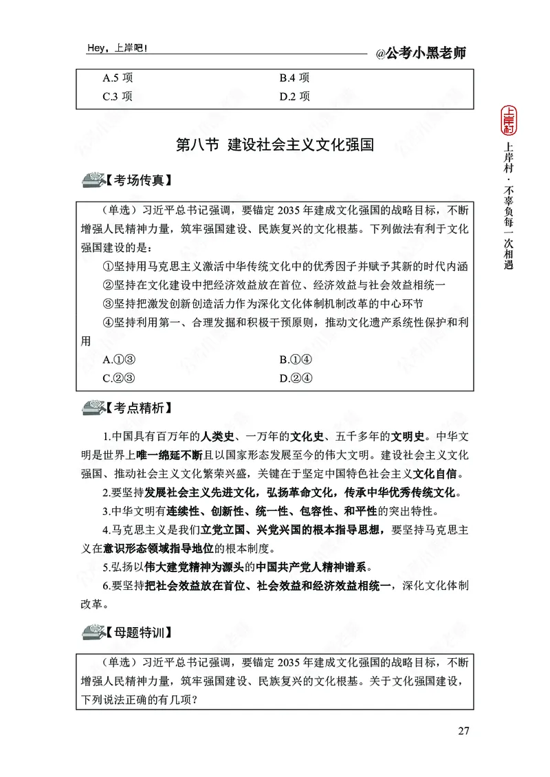 政治理论-新思想-精讲班_2026考公资料_（11）小黑（离职去上岸村了）_政治理论+常识2026年上岸村小黑政治理论&常识判断全家桶_讲义