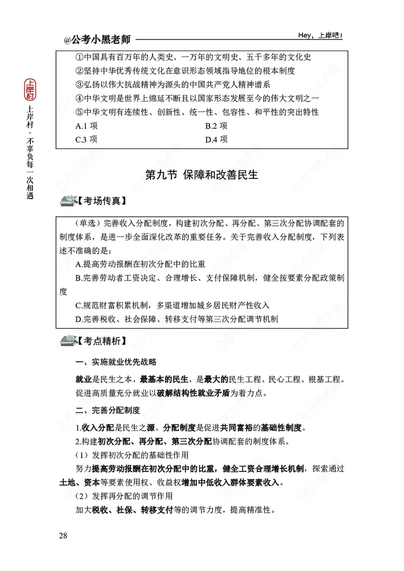 政治理论-新思想-精讲班_2026考公资料_（11）小黑（离职去上岸村了）_政治理论+常识2026年上岸村小黑政治理论&常识判断全家桶_讲义