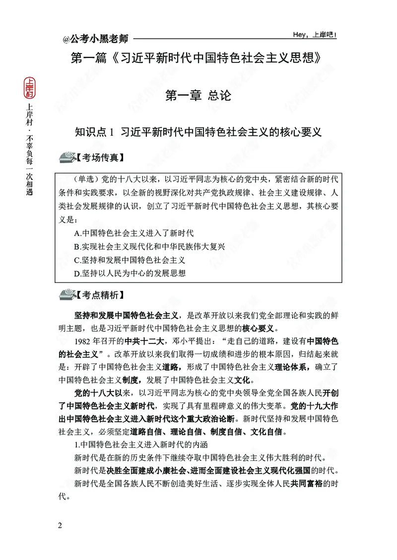 政治理论-新思想-精讲班_2026考公资料_（11）小黑（离职去上岸村了）_政治理论+常识2026年上岸村小黑政治理论&常识判断全家桶_讲义