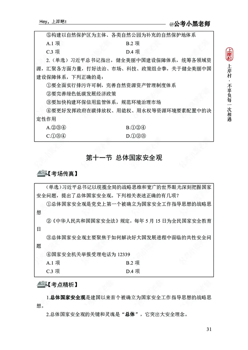 政治理论-新思想-精讲班_2026考公资料_（11）小黑（离职去上岸村了）_政治理论+常识2026年上岸村小黑政治理论&常识判断全家桶_讲义